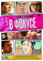  В фокусе смотреть онлайн (2015) 
