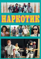  Наркотик смотреть онлайн (2015) 