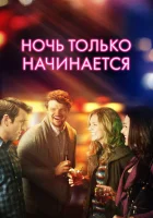  Ночь только начинается смотреть онлайн (2017) бесплатно в HD