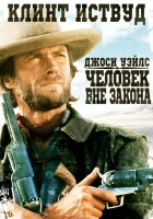  Джоси Уэйлс — человек вне закона смотреть онлайн (1976) 