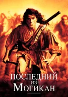  Последний из могикан смотреть онлайн (1992) 