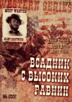  Бродяга высокогорных равнин смотреть онлайн (1973) 
