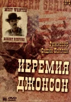  Иеремия Джонсон смотреть онлайн (1972) бесплатно в HD