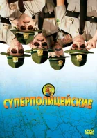  Супер полицейские смотреть онлайн (2001) бесплатно в HD