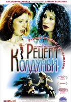  Рецепт колдуньи смотреть онлайн (2003) бесплатно в HD