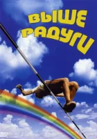  Выше радуги смотреть онлайн (1986) 