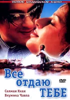  Все отдаю тебе смотреть онлайн (2003) 
