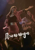  Джильда смотреть онлайн (2016) бесплатно в HD