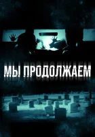  Мы продолжаем смотреть онлайн (2016) бесплатно в HD