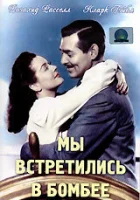  Мы встретились в Бомбее смотреть онлайн (1941) 