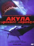  Акула Юрского периода смотреть онлайн (2003) 