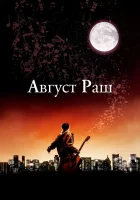  Август Раш смотреть онлайн (2007) 