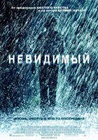 Невидимый смотреть онлайн (2007) 