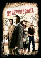  До первого снега смотреть онлайн (2006) 