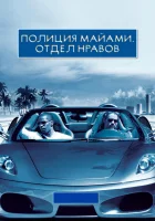  Полиция Майами: Отдел нравов смотреть онлайн (2006) 