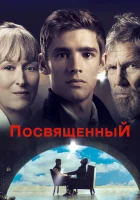  Посвященный смотреть онлайн (2014) 