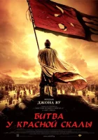  Битва у Красной скалы смотреть онлайн (2008) 