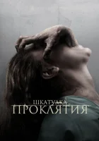  Шкатулка проклятия смотреть онлайн (2012) 
