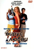  Вирус любви смотреть онлайн (2001) бесплатно в HD