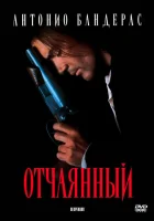  Отчаянный смотреть онлайн (1995) 