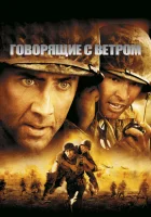  Говорящие с ветром смотреть онлайн (2002) 