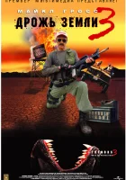  Дрожь земли 3 смотреть онлайн (2001) 
