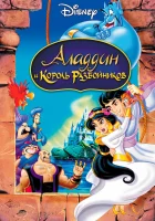  Аладдин и король разбойников смотреть онлайн (1996) 