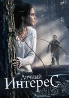  Личный интерес смотреть онлайн (2015) 