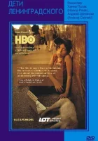  Дети Ленинградского смотреть онлайн (2005) 