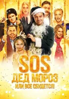  SOS, Дед Мороз или Все сбудется! смотреть онлайн (2015) 