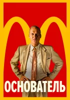  Основатель смотреть онлайн (2016) 