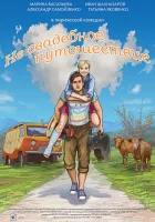  Не свадебное путешествие смотреть онлайн (2015) бесплатно в HD