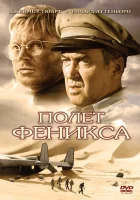 Полет Феникса смотреть онлайн (1965) 