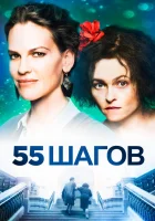  55 шагов смотреть онлайн (2017) 