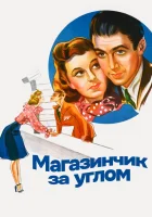 Магазинчик за углом смотреть онлайн (1940) бесплатно в HD