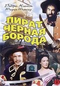  Пират Черная борода смотреть онлайн (1952) 