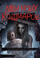  Дом моих кошмаров смотреть онлайн (2017) 
