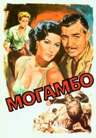  Могамбо смотреть онлайн (1953) бесплатно в HD