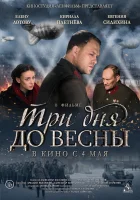  Три дня до весны смотреть онлайн (2017) 