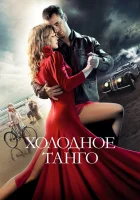  Холодное танго смотреть онлайн (2017) бесплатно в HD