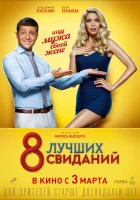  8 лучших свиданий смотреть онлайн (2016) бесплатно в HD