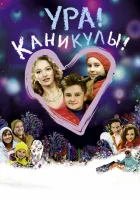  Ура! Каникулы! смотреть онлайн (2016) 