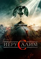  Иерусалим смотреть онлайн (2015) 
