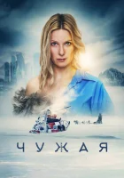  Чужая смотреть онлайн (2023) 