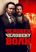  Человек человеку волк смотреть онлайн (2015) 