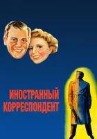  Иностранный корреспондент смотреть онлайн (1940) 