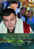  Чудо в Крыму смотреть онлайн (2015) бесплатно в HD