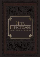  Игра престолов: Один день из жизни смотреть онлайн (2015) бесплатно в HD