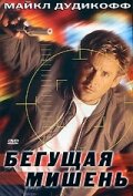  Бегущая мишень смотреть онлайн (1996) 