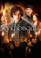  Кукловоды смотреть онлайн (2017) 